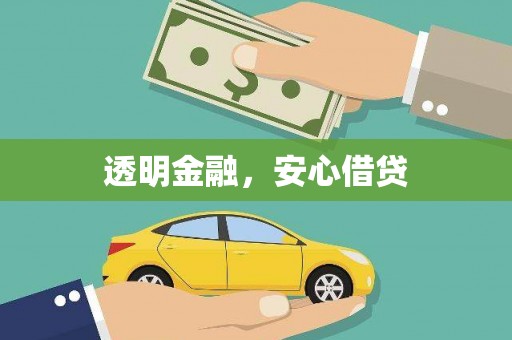 上城透明金融，安心借贷