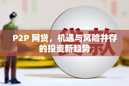 上城P2P 网贷，机遇与风险并存的投资新趋势