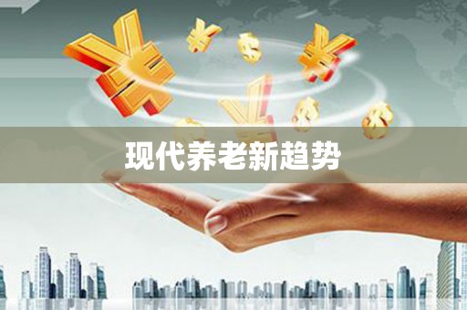 上城现代养老新趋势
