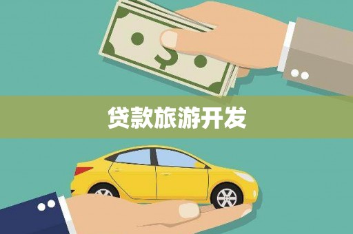 上城贷款旅游开发