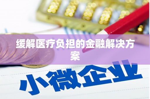 上城缓解医疗负担的金融解决方案