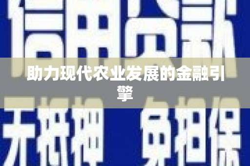 上城助力现代农业发展的金融引擎