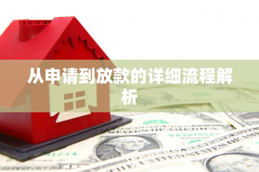 上城从申请到放款的详细流程解析