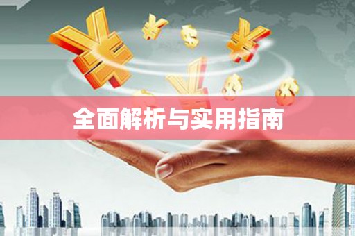上城全面解析与实用指南