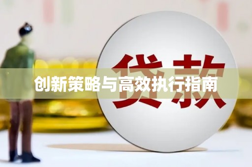 上城创新策略与高效执行指南