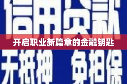 上城开启职业新篇章的金融钥匙