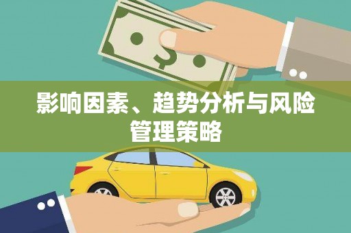 上城影响因素、趋势分析与风险管理策略