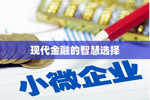 上城现代金融的智慧选择