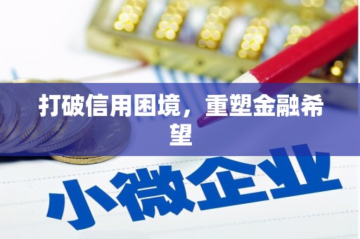 上城打破信用困境，重塑金融希望