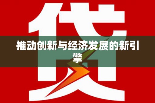 上城推动创新与经济发展的新引擎