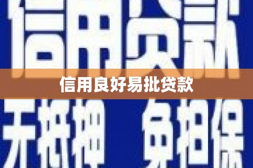 上城信用良好易批贷款
