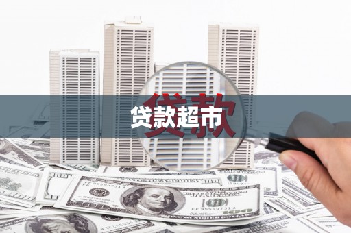 上城贷款超市