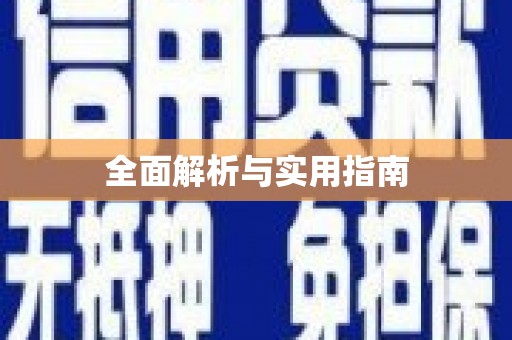 上城全面解析与实用指南