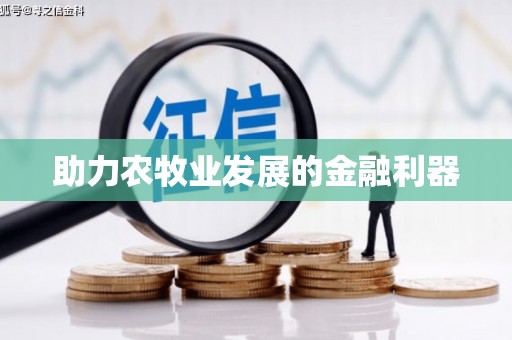 上城助力农牧业发展的金融利器