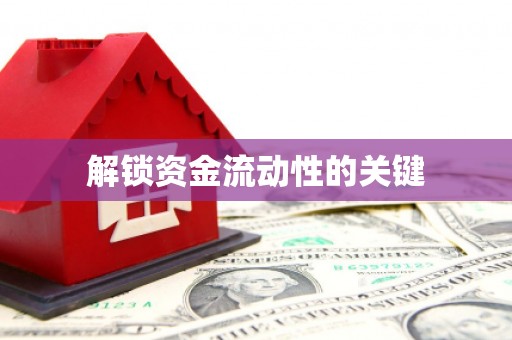 上城解锁资金流动性的关键