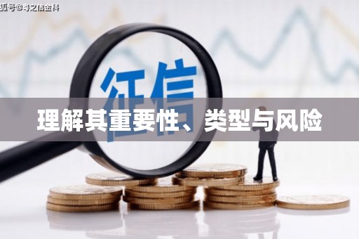 上城理解其重要性、类型与风险