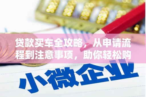 上城贷款买车全攻略，从申请流程到注意事项，助你轻松购车