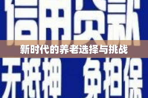 上城新时代的养老选择与挑战