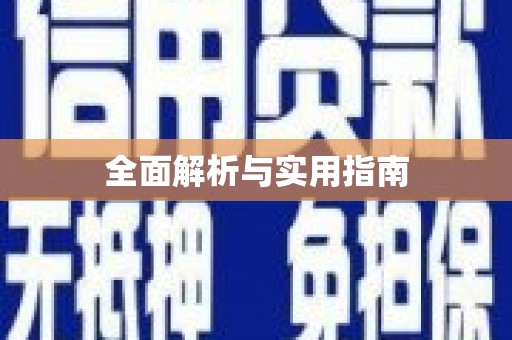 上城全面解析与实用指南