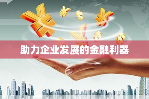 上城助力企业发展的金融利器
