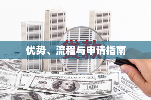 上城优势、流程与申请指南