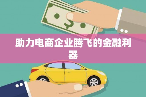 上城助力电商企业腾飞的金融利器