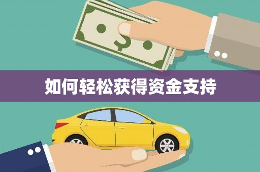 上城如何轻松获得资金支持