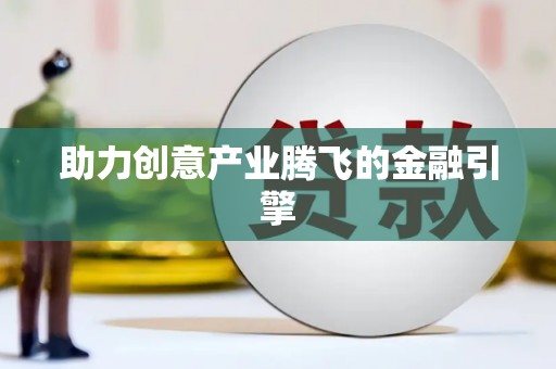 上城助力创意产业腾飞的金融引擎