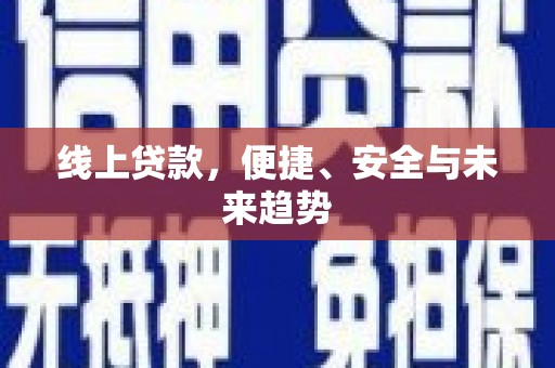 上城线上贷款，便捷、安全与未来趋势