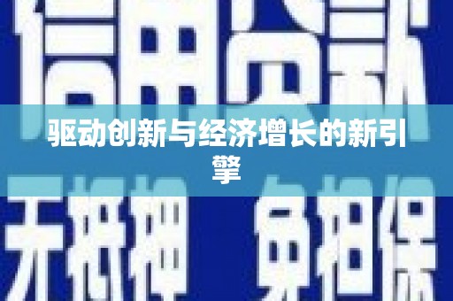 上城驱动创新与经济增长的新引擎