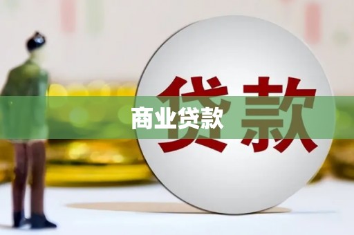 上城商业贷款