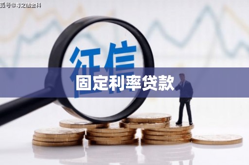 上城固定利率贷款