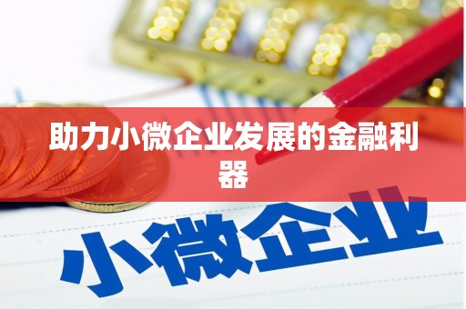 上城助力小微企业发展的金融利器
