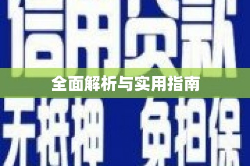 上城全面解析与实用指南