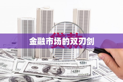 上城金融市场的双刃剑