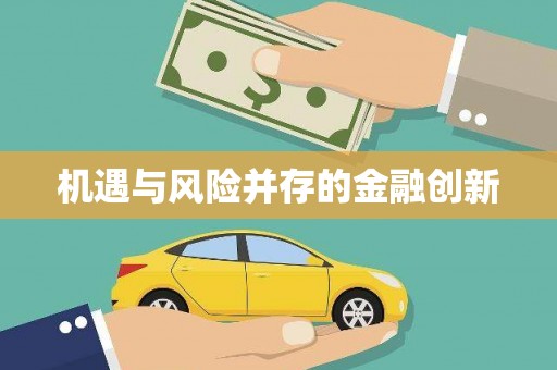 上城机遇与风险并存的金融创新