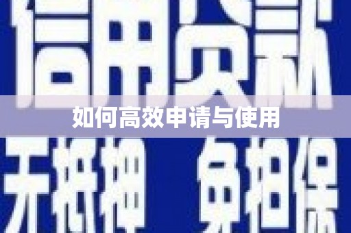 上城如何高效申请与使用