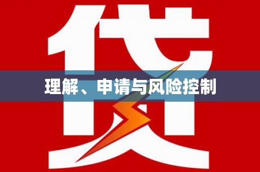 上城理解、申请与风险控制