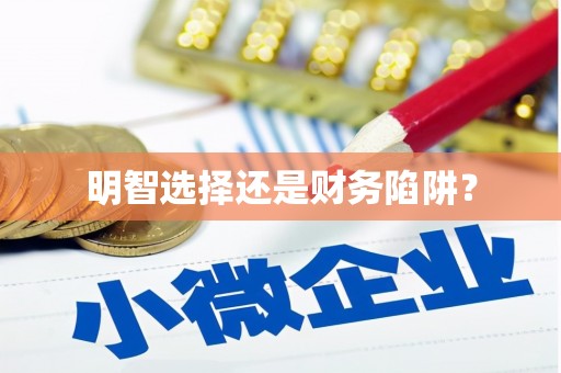 上城明智选择还是财务陷阱？
