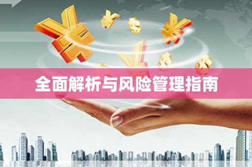 上城全面解析与风险管理指南