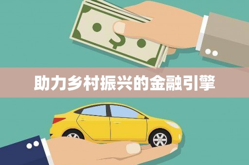 上城助力乡村振兴的金融引擎