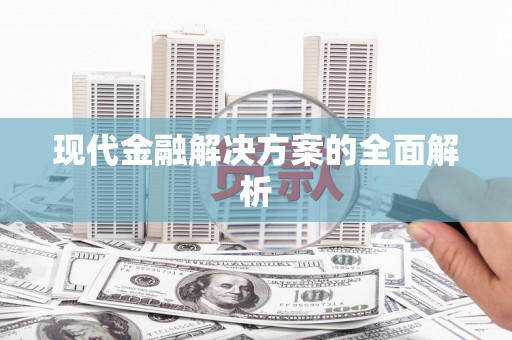 上城现代金融解决方案的全面解析