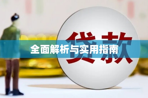 上城全面解析与实用指南