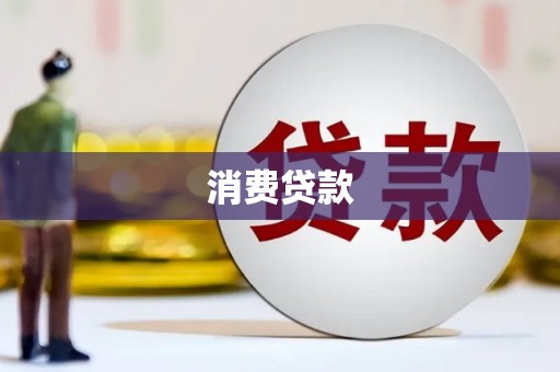 上城消费贷款