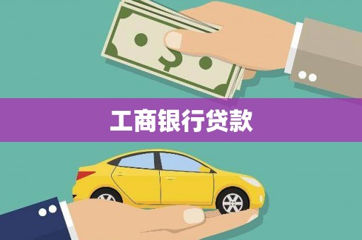 上城工商银行贷款