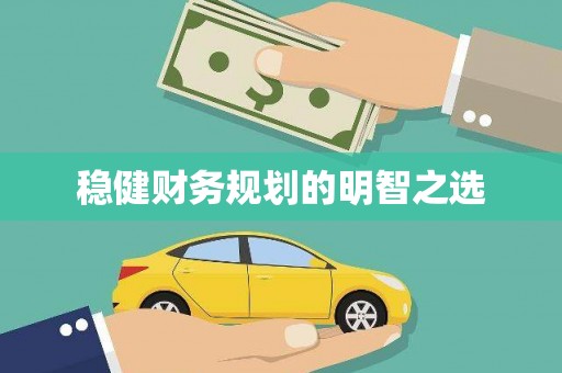 上城稳健财务规划的明智之选
