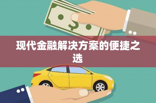 上城现代金融解决方案的便捷之选