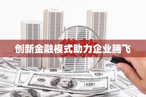 上城创新金融模式助力企业腾飞