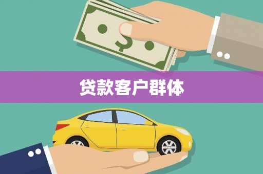 上城贷款客户群体
