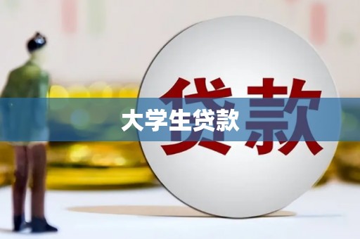 上城大学生贷款